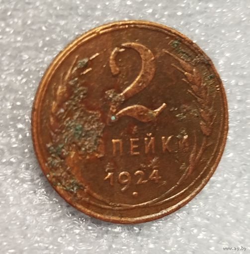 2 копейки 1924