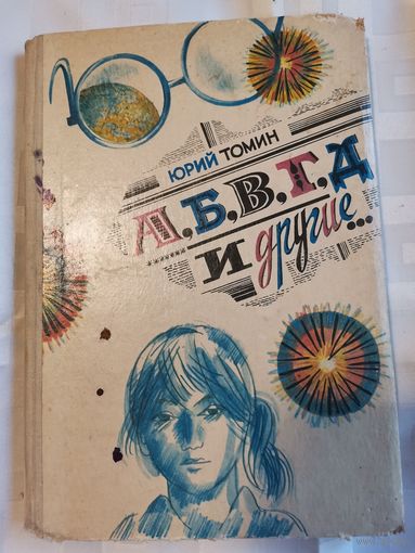 Книга. Ю. Томин. А,Б,В,Г,Д и другие. Повесть.1986г.