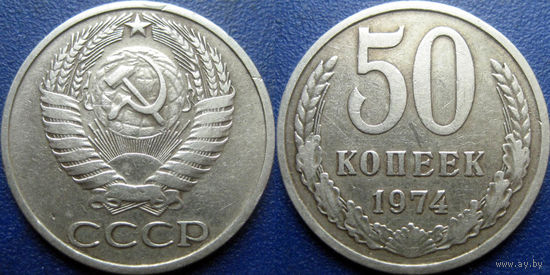 50 копеек 1974 года (2)