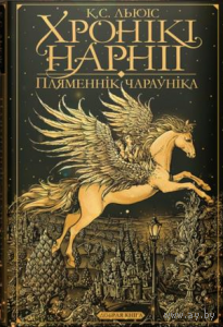 Клайв Стэйплс Льюіс. Хронікі Нарніі. Пляменнік чараўніка