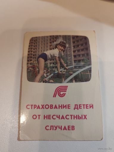 Календарик,страхование,1991