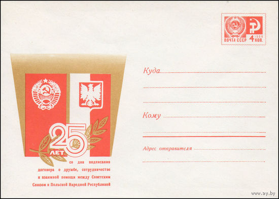 Художественный маркированный конверт СССР N 6902 (17.03.1970) 25 лет со дня подписания договора о дружбе, сотрудничестве и взаимной помощи между Советским Союзом и Польской Народной Республикой