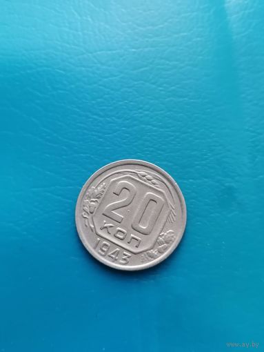 20 копеек 1943 год (супер)