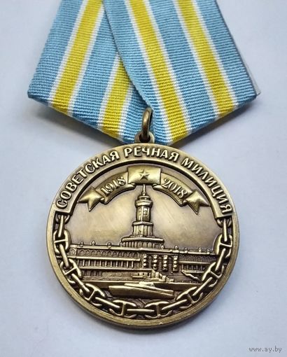 Советская речная милиция. 100 лет со дня образования 1918-2018. (1)