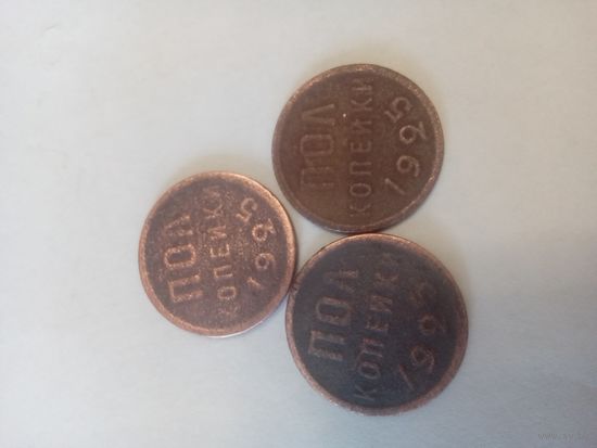 Пол копейки 1925 3 шт