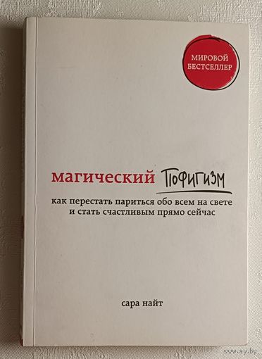 Найт Сара. Магический пофигизм: как перестать париться обо всем на свете и стать счастливым прямо сейчас. 2019