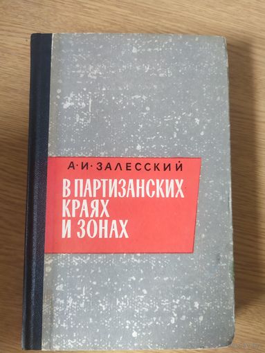 В партизанских краях и зонах\061