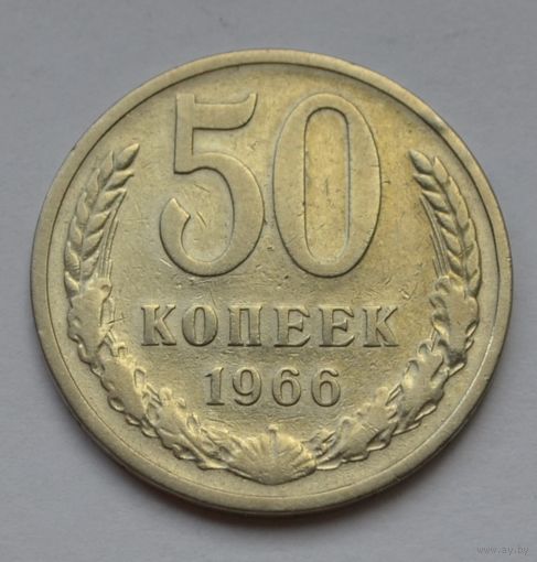 50 копеек 1966 г.