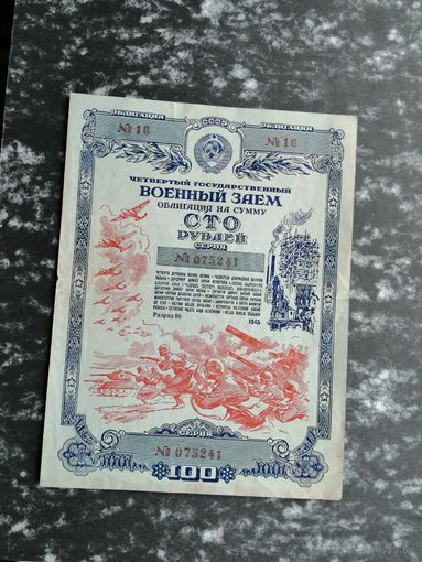 Облигация 100 рублей 1945