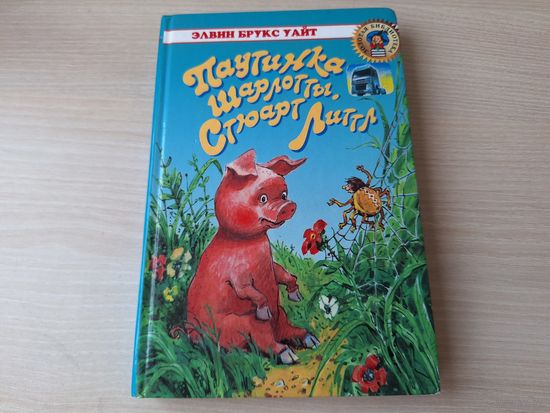 Паутинка Шарлотты - Стюарт Литтл Элвин Брукс Уайт - рис. Челак 2006