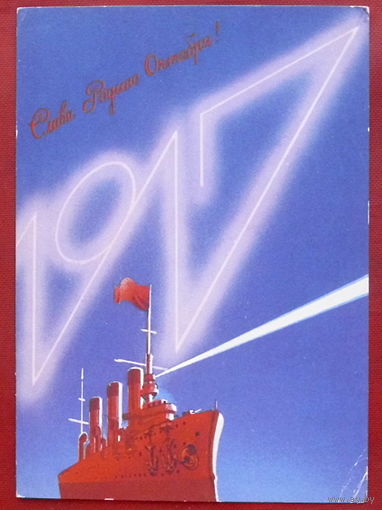 Слава Родине Октября! Подписанная. 1987 года. Любезнов. 727.