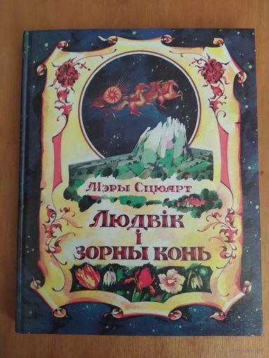 Мэры Сцюарт. ЛЮДВIК I ЗОРНЫ КОНЬ. Мiнск,1996. Состояние-КАК НОВОЕ!
