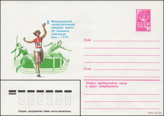 Художественный маркированный конверт СССР N 13731 (31.08.1979) Х Международный легкоатлетический мемориал памяти 26 бакинских комиссаров  Баку 1979