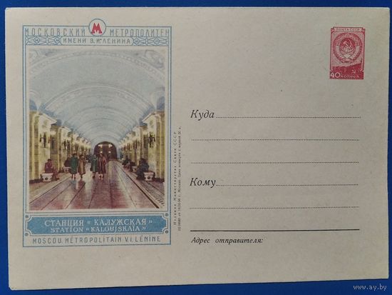 ХМК. Москва. Станция метро "Калужская". 1956 г. Чистый.