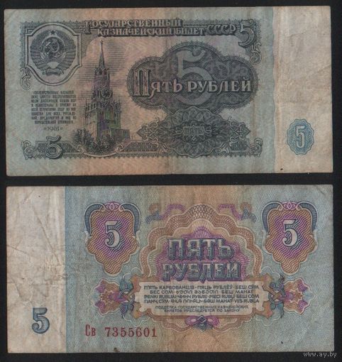 СССР P-224a.2 5 рублей 1961 прописная-строчная Аа-Эя ' Св 7355601 ТОРГ/ВАША ЦЕНА