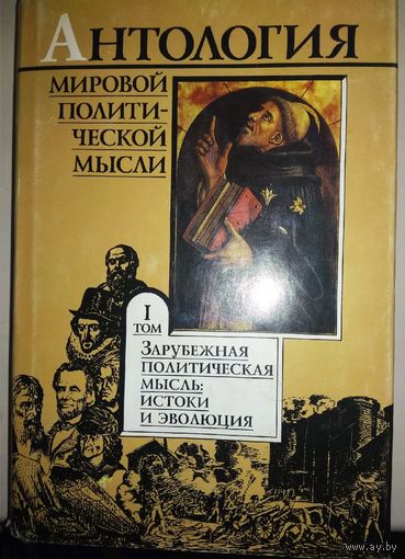 "Антология мировой политической мысли" 1, 2, 5 тома