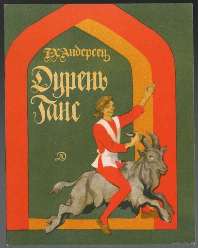 Г.-Х. Андерсен. Дурень Ганс