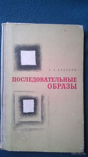 Л.Я. Балонов  Последовательные образы. Физиология, фармакология, клиника
