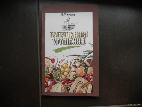 Угинчене Я. Бабушкины угощения.