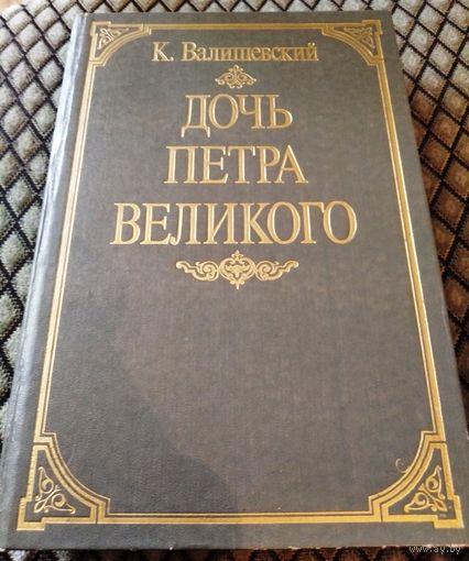 ДОЧЬ ПЕТРА ВЕЛИКОГО / Репринтное воспроизведение издания 1911 года