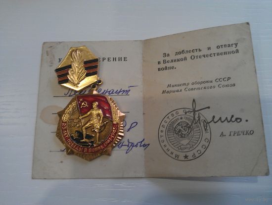 Удостоверение со знаком  "25 лет Победы в ВОВ".