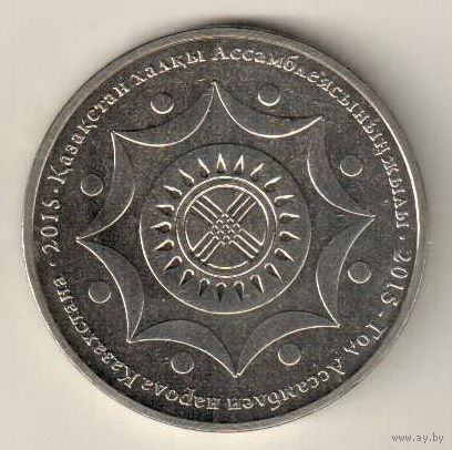 Казахстан 50 тенге 2015 20 лет Ассамблеи народа Казахстана