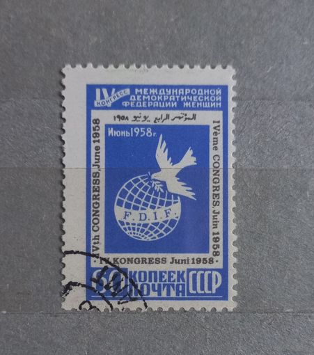 СССР. 1958г. 4 женсктй конгресс.