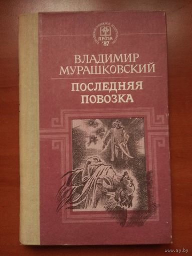 Владимир Мурашковский. ПОСЛЕДНЯЯ ПОВОЗКА. Историческая повесть.