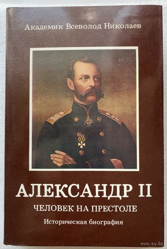 Николаев Всеволод, академик. Александр II. Человек на Престоле. /Историческая биография. Мюнхен 1986г.