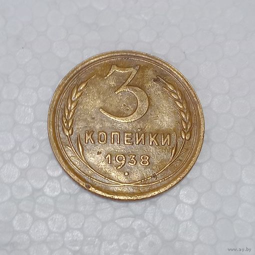 3 копейки 1938