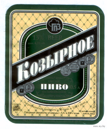 Этикетка пива Козырное Гродненский ПЗ б/у М605