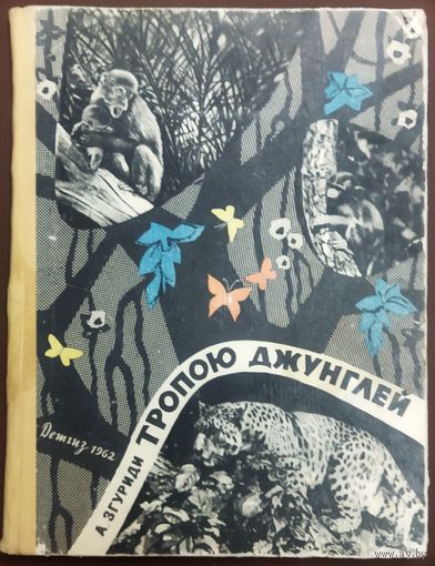 ТРОПОЮ ДЖУНГЛЕЙ.  1962 год.  ВАШЕМУ РЕБЁНКУ БУДЕТ ОЧЕНЬ ИНТЕРЕСНО. Экзотика для советского читателя!