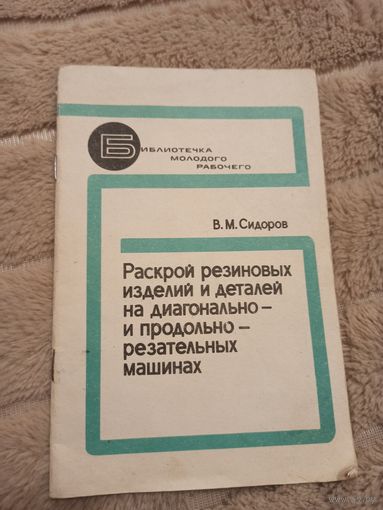 В.М. Сидоров  Раскрой резиновых изделий и деталей на диагонально- и продольно-резательных машинах