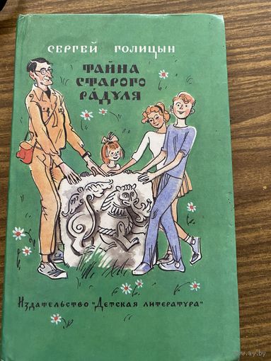 Сергей Голицын.Тайна старого Радуля