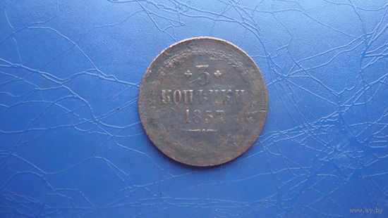3 копейки 1857                                                                                                                                  (4149)