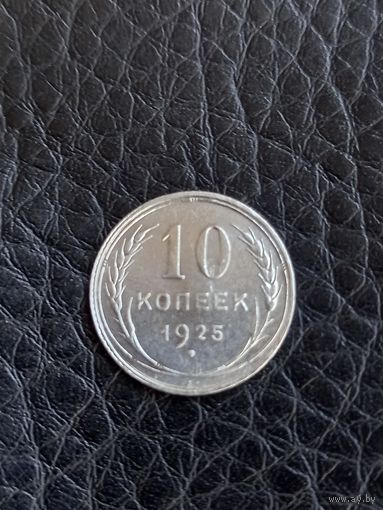 10 копеек 1925 год , серебро (135)