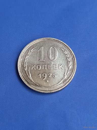 10 копеек 1925 год , серебро (135)