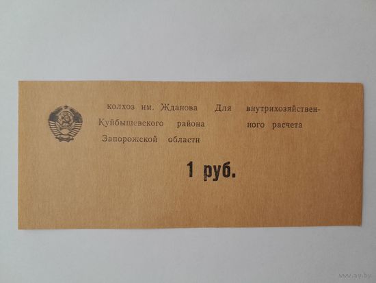 1 рублей. Колхоз им. Жданова Куйбышевского района Запорожской области