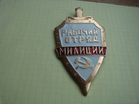Рабочий отряд милиции.дружинник . МВД СССР
