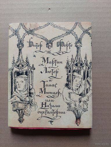 Дитер Форте "Мартин Лютер и Томас Мюнцер или Начала бухгалтерии" - II