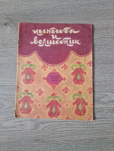 Книга Чынынбек и волшебник 1979 год