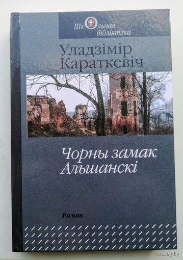 Уладзімір Караткевіч "Чорны замак Альшанскі"