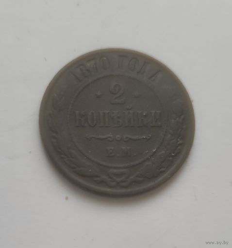2 копейки 1870 года