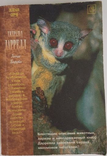 Гончие Баффута,   Джеральд Даррелл, 1999 год  СМОТРИТЕ ДРУГИЕ КНИГИ, ПРЕДСТАВЛЕННЫЕ В СПИСКЕ НИЖЕ, В ОПИСАНИИ!!!