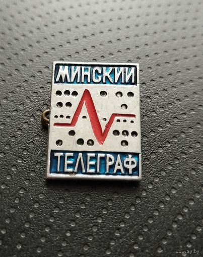 Минский телеграф. (Б-6)