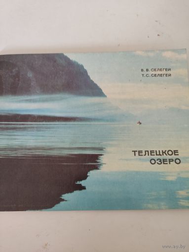 В.В. и Т.С.Селегей "Телецкое озеро"