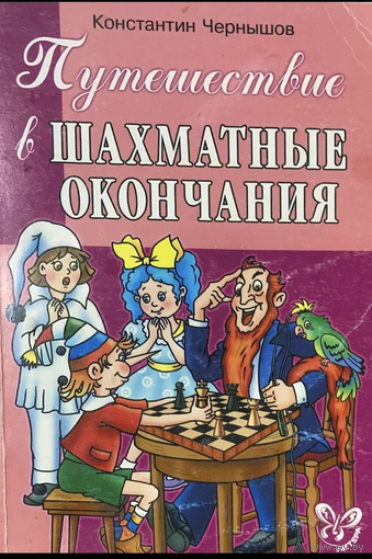 Чернышов. Путешествие в шахматные окончания