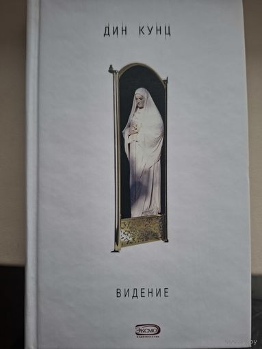 Дин Кунц "Видение".