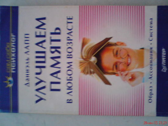 Книга"Улучшаем память"