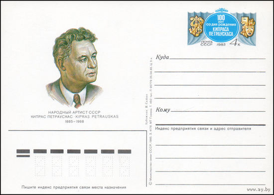 Почтовая карточка СССР с оригинальной маркой N 152 (22.12.1985) "100 лет со дня рождения певца К.В. Петраускаса"